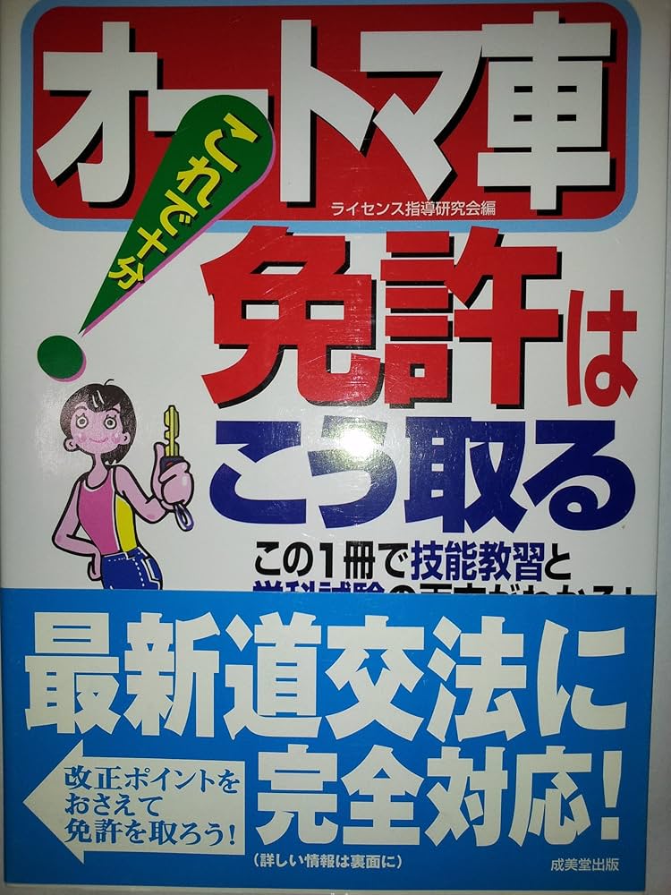 AT(オートマチック)車限定免許合格テクニック―技能試験合格のポイント 村上英峯 AT(オートマチック)車限定免許合格テクニック―技能試験合格の